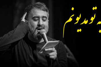 دانلود نوحه (به تو مدیونم) محمدحسین پویانفر با کیفیت 320 + متن نوحه