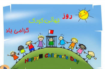 35 متن تبریک روز جهانی کودک به کودکم (پسرم،دخترم)