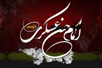 5 انشا در مورد امام حسن عسکری (ع) مناسب پایه های چهارم تا متوسطه