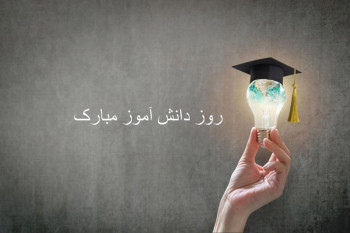 40 متن و پیام تبریک روز دانش آموز در کرونا