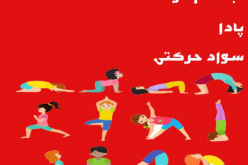 نحوه ثبت نام در سامانه پادا برای سواد حرکتی