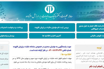 نحوه ورود به سامانه مالیات بر ارزش افزوده (www.evat.ir)