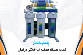قیمت دستگاه تصفیه آب خانگی در ایران
