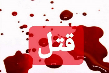 قتل در اصفهان ماجرا چیست !