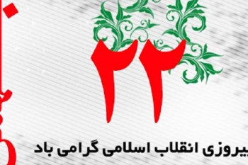 منتخب زیباترین متن و پیام های دعوت به راهپیمایی 22 بهمن (رسمی / اداری)