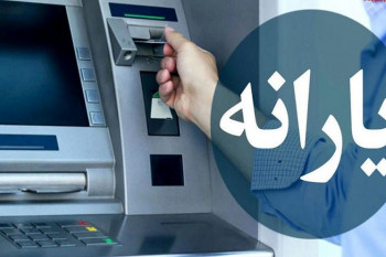 یارانه معیشتی ماه رمضان چقدر است !؟