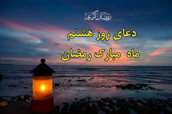 دعای شب و روز هشتم ماه رمضان / ویدیو + صوت دلنشین !