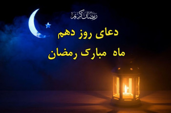 دعای شب و روز دهم ماه رمضان / ویدیو + صوت دلنشین !