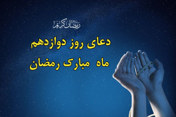 دعای شب و روز دوازدهم ماه رمضان / ویدیو + صوت دلنشین !