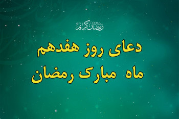 دعای شب و روز هفدهم ماه رمضان / ویدیو + صوت دلنشین !