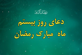 دعای شب و روز بیستم ماه رمضان / ویدیو + صوت دلنشین !