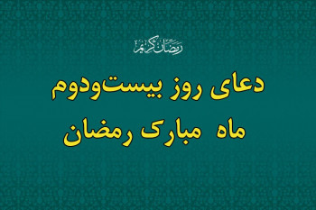 دعای شب و روز بیست و دوم ماه رمضان / ویدیو + صوت دلنشین !