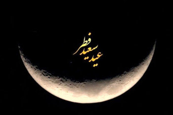 آیا فردا عید فطر ۱۴۰۱ است ؟