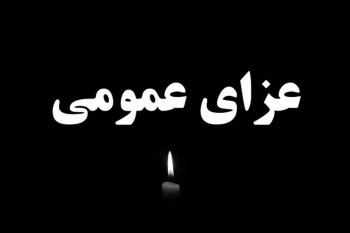 تعطیل رسمی / یکشنبه ۸ خرداد ۱۴۰۱ عزای عمومی اعلام شد !
