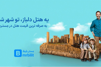 مستربلیط از خرید بلیط هواپیما تا رزرو هتل شیراز