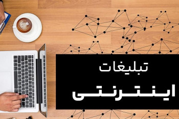 بهترین روش های تبلیغات اینترنتی در ایران