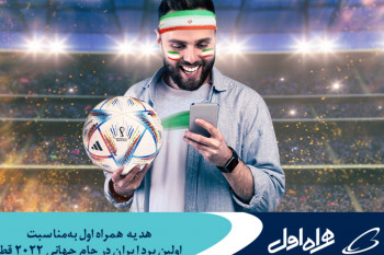 اینترنت رایگان همراه اول به‌ مناسبت برد ایران در برابر آمریکا جام جهانی ۲۰۲۲ !!!
