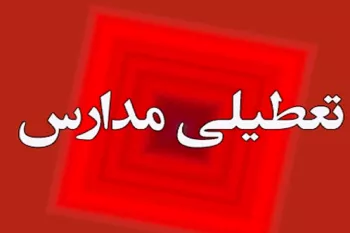 وضعیت تعطیلی مدارس اصفهان امروز 20 دی 1401 / کدام مدارس اصفهان تعطیل است ؟