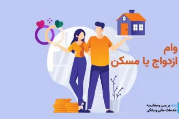 آیا کسانی که وام ازدواج دارند، میتوانند وام مسکن هم بگیرند؟