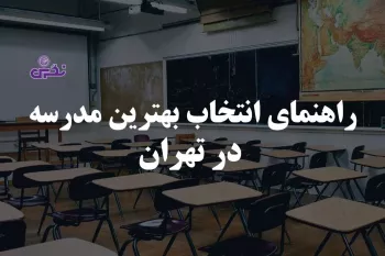 راهنمای انتخاب بهترین مدرسه در تهران