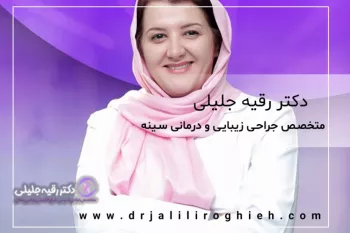 درباره جراحی زیبایی و درمانی سینه بیشتر بدانیم