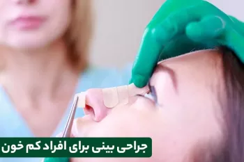 آیا با وجود مشکلات خونی می‌توان عمل بینی انجام داد؟