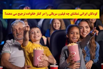 کودکان ایرانی تماشای چه فیلم و سریالی را در کنار خانواده ترجیح می دهند؟