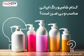 کدام شامپو رنگ ایرانی مناسب و بی ضرر است؟