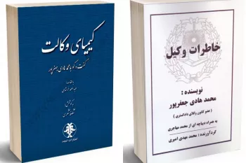 خاطرات وکیل شیرازی همراه با کیمیای وکالت رونمایی شد