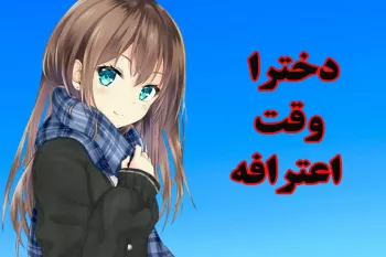 رایج ترین دروغ های دخترای دهه ۸۰ !!