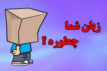 وضعیت زبانم بعد از ۶ سال کلاس رفتن ... !!!