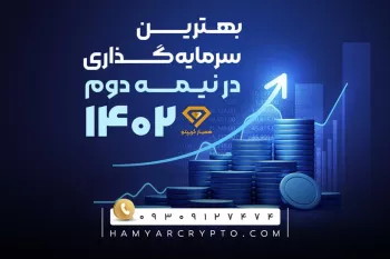 بهترین سرمایه گذاری در نیمه دوم سال ۱۴۰۲