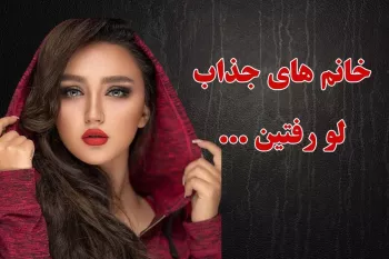 این چیزارو فقط خانم ها میفهمن ... !!