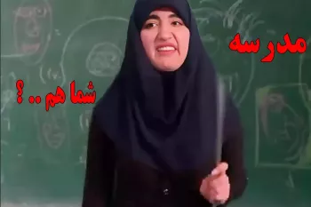 مدرسه شما هم اینجوریه که ... !!!