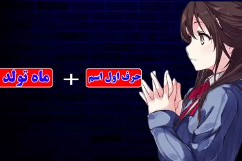 اسم مخفی شما چیه ... !؟