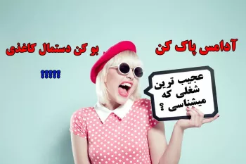 عجیب ترین شغل های دنیا که حالتان را بهم میزند !