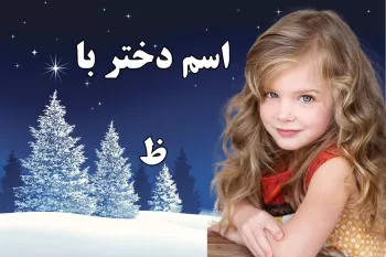 اسم دختر با ظ : اسامی دخترانه که با ظ شروع میشوند