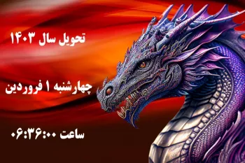 لحظه تحویل سال ۱۴۰۳ ، حیوان و رنگ سال 1403 مشخص شد !