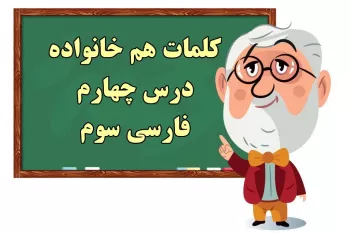 کلمات سخت املایی و هم خانواده فارسی سوم درس ۴