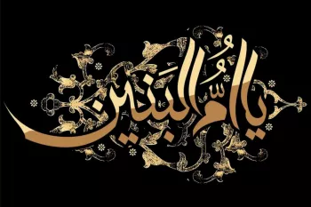 وفات حضرت ام البنین (س) در سال ۱۴۰۲ چه روزی است ؟