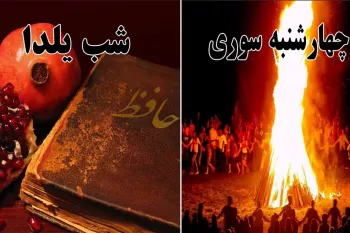 نام دیرینه ”چهارشنبه سوری” و ”شب یلدا” در تقویم ایران تغییر کرد !