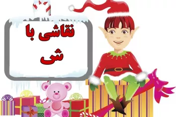 نقاشی و رنگ آمیزی حرف (شـ _ ش) برای کودکان دبستانی
