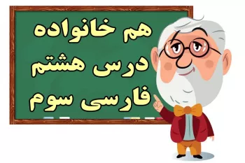 ۵۰ کلمه سخت و هم خانواده درس ۸ فارسی سوم