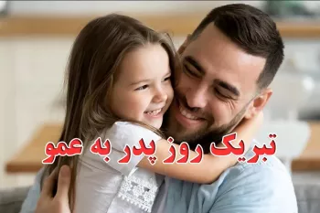 25 متن ادبی ولادت حضرت علی و تبریک روز پدر به عمو !