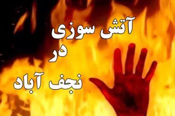 علت اصلی آتش سوزی مهیب در نجف آباد / ۳۰ غرفه با خاک یکسان شد !