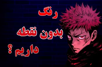 کی میتونه این معما رو جواب بده / ۱ رنگ بگو نقطه نداشته باشه !