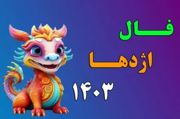 فال اژدها ۱۴۰۳ / سال اژدها چه اتفاقات مهمی برات می افته ؟!
