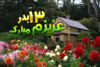 تبریک عاشقانه سیزده بدر به (عشقم / همسرم )