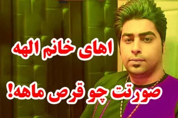 دانلود آهنگ آهای خانم الهه با کیفیت بالا