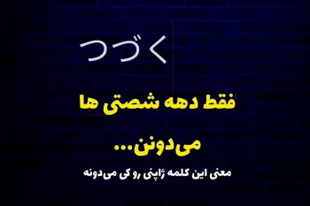 فقط ی دهه شصتی میدونه معنی این کلمه ژاپنی چیه !